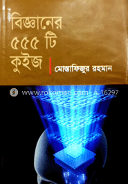 বিজ্ঞানের ৫৫৫ টি কুইজ