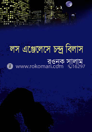 লস এঞ্জেলেসে চন্দ্র বিলাস