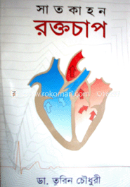সাতকাহন : রক্তচাপ