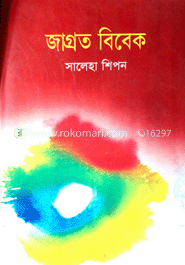 জাগ্রত বিবেক 