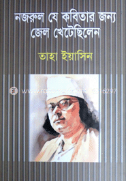নজরুল যে কবিতার জন্য জেল খেটেছিলেন image