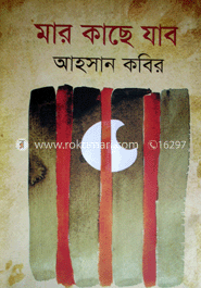 মার কাছে যাব