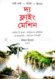 দ্য ফ্লাইং মেশিন