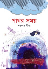 পাথর সময়