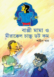 বাপ্পী মামা ও মীরাক্কেল চাচ্চু ডট কম