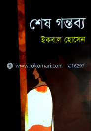 শেষ গন্তব্য image