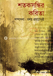 শতকসন্ধির কবিতা image