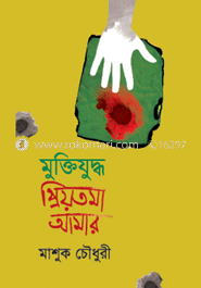 মুক্তিযুদ্ধ প্রিয়তমা আমার 