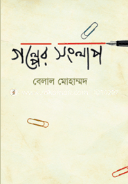গল্পের সংলাপ image