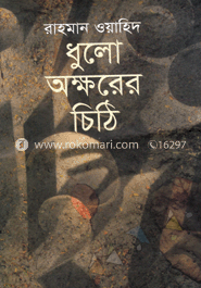 ধুলো অক্ষরের চিঠি