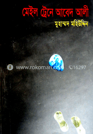 মেইল ট্রেনে আবেদ আলী