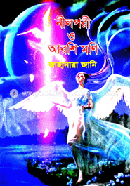 নীলপরি ও আরশি মণি