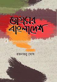 অগ্রসর বাংলাদেশ