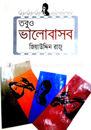 তবুও ভালোবাসব