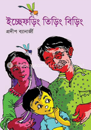 ইচ্ছেফড়িং তিড়িং বিড়িং