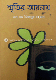 স্মৃতির আয়নায়