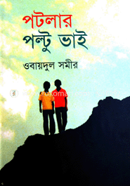 পটলার পল্টু ভাই