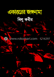 একাত্তরের জঙ্গনামা