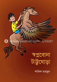 স্বপ্নবোনা টাট্টুঘোড়া