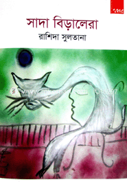 সাদা বিড়ালেরা 