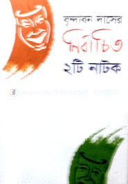 বৃন্দাবন দাসের নির্বাচিত ২টি নাটক 