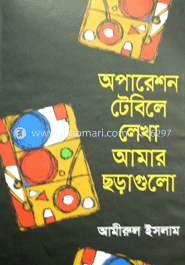 অপারেশন টেবিলে লেখা আমার ছড়াগুলো 