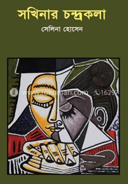 সখিনার চন্দ্রকলা image