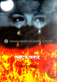 অশ্রুতে অঙ্গার 