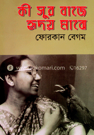কী সুর বাজে হৃদয় মাঝে