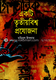 একটি তৃতীয়বিশ্ব প্রযোজনা