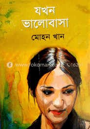 যখন ভালোবাসা