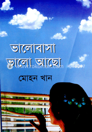 ভালোবাসা ভালো আছো