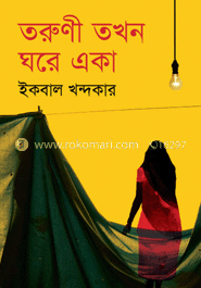 তরুণী তখন ঘরে একা