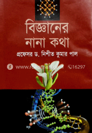 বিজ্ঞানের নানা কথা