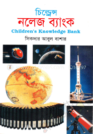 চিলড্রেন্স নলেজ ব্যাংক