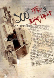 ১০০তম গল্প ও অদৃশ্য মানব