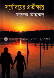 সূর্যোদয়ের প্রতীক্ষায় 