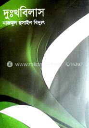 দুঃখবিলাস