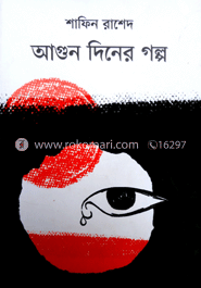আগুন দিনের গল্প