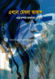 এখনো মেঘলা আকাশ image