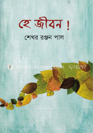 হে জীবন!