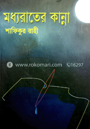 মধ্যরাতের কান্না
