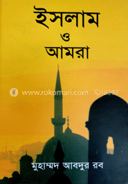 ইসলাম ও আমরা