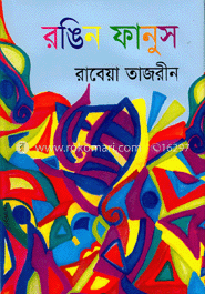 রঙিন ফানুস