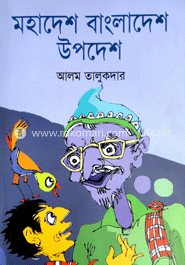 মহাদেশ বাংলাদেশ উপদেশ