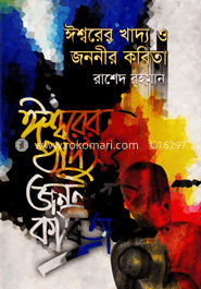 ঈশ্বরের খাদ্য ও জননীর কবিতা