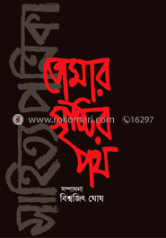 তোমার সৃষ্টির পথ (প্রথম খণ্ড) image