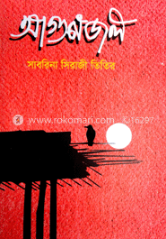 আগুন জল