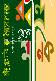 রবীন্দ্র থেকে মানিক : বাংলা উপন্যাসের রূপ রূপান্তর image