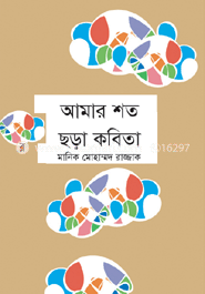 আমার শত ছড়া কবিতা